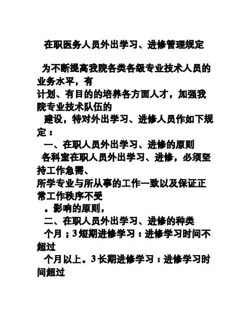 (完整版)在职人员外出学习、进修的管理规定