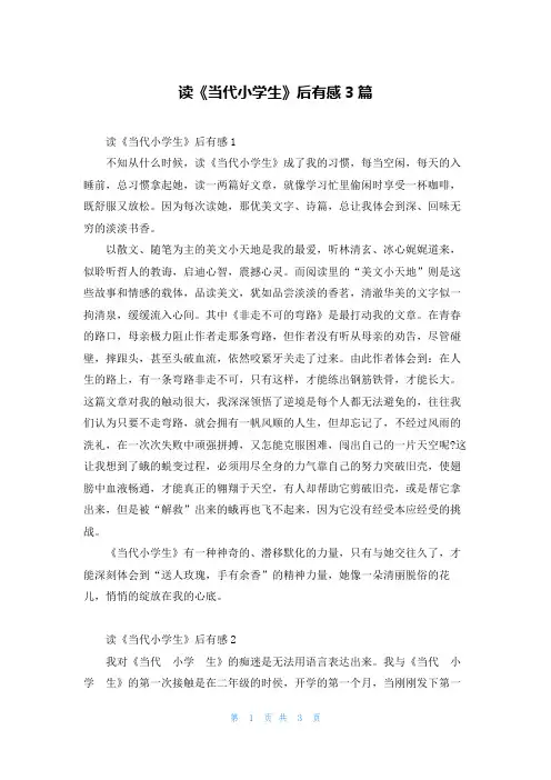 读《当代小学生》后有感3篇