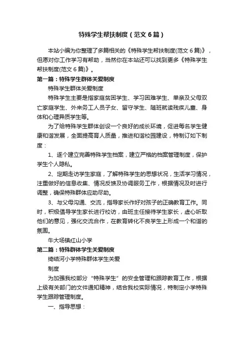 特殊学生帮扶制度（范文6篇）