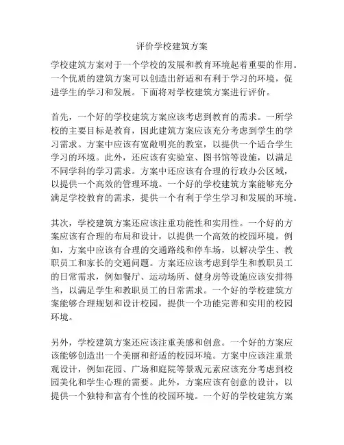 评价学校建筑方案