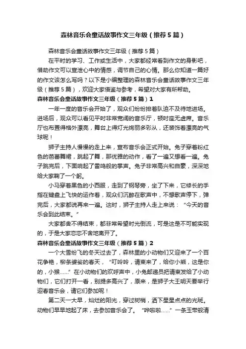 森林音乐会童话故事作文三年级（推荐5篇）