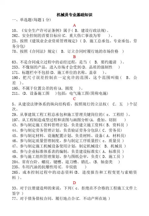 机械员基础知识重点整理版