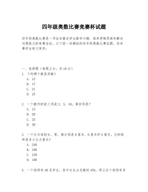 四年级奥数比赛竞赛杯试题
