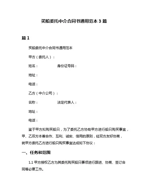 买船委托中介合同书通用范本3篇