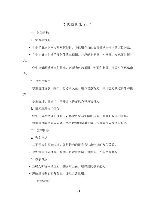 2 观察物体(二)整单元(教案)人教版四年级下册数学 