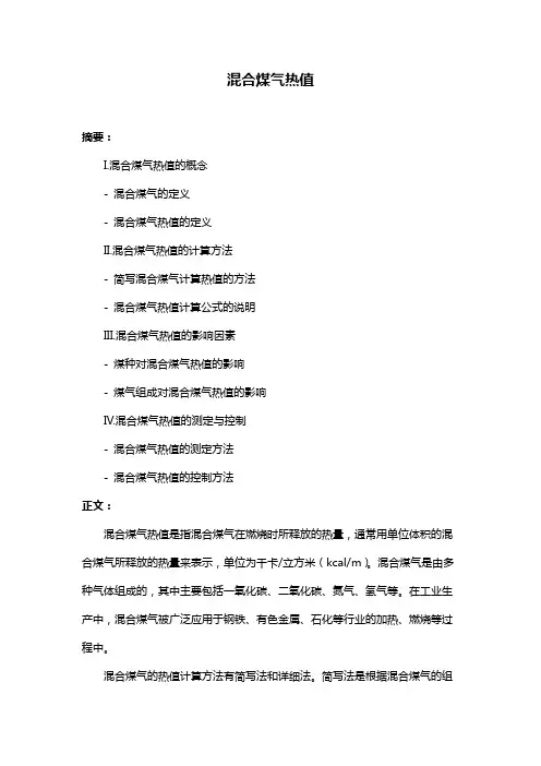 混合煤气热值