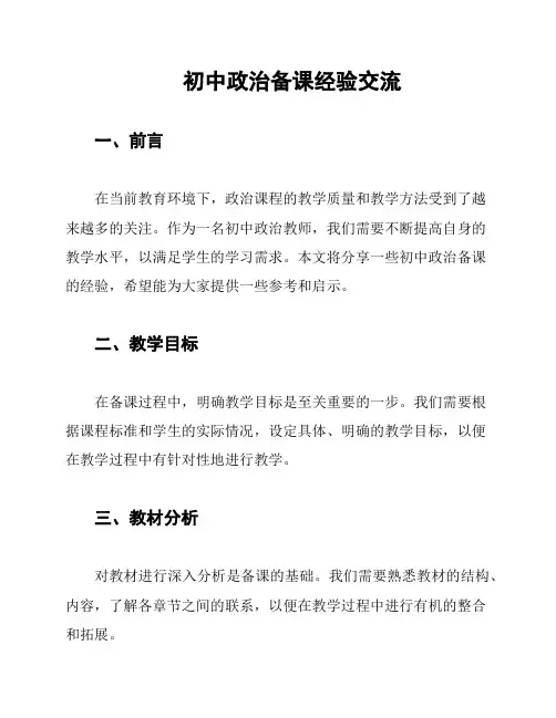 初中政治备课经验交流