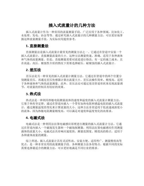插入式流量计的几种方法
