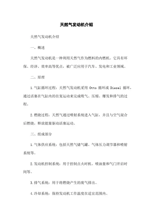 天然气发动机介绍