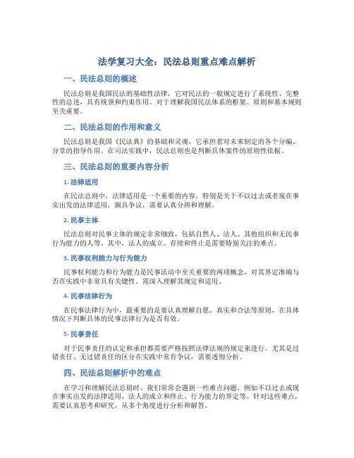法学复习大全：民法总则重点难点解析