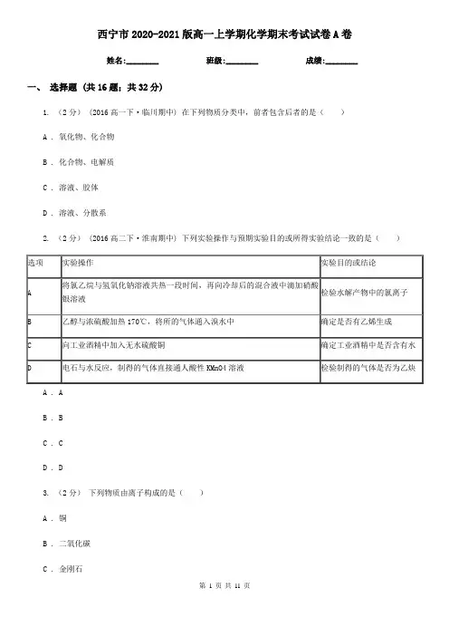 西宁市2020-2021版高一上学期化学期末考试试卷A卷