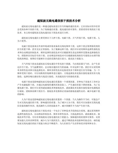 超短波无线电通信抗干扰技术分析