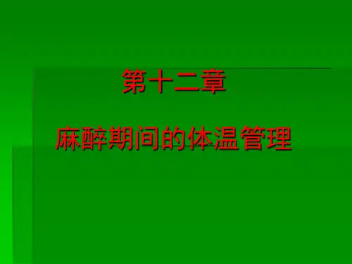 第12章麻醉期间的体温管理