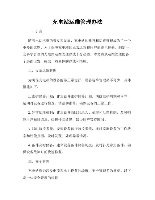 充电站运维管理办法