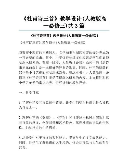 《杜甫诗三首》教学设计(人教版高一必修三)共3篇