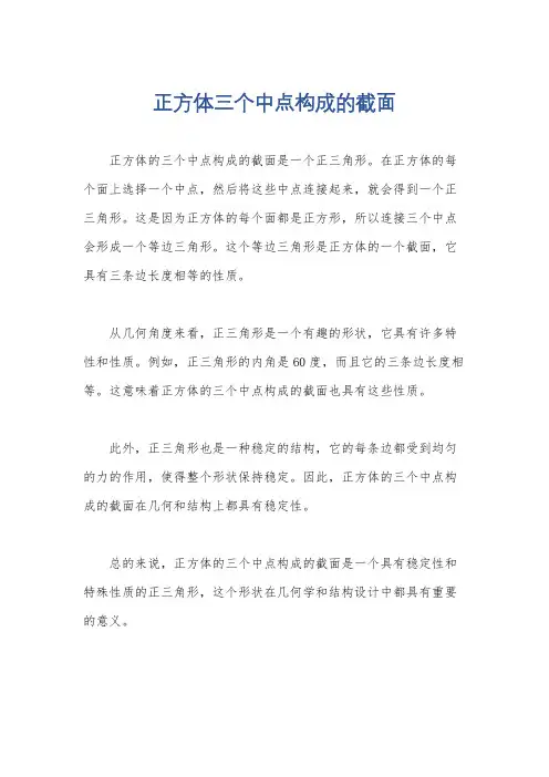 正方体三个中点构成的截面