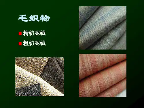 (完整版)毛织物