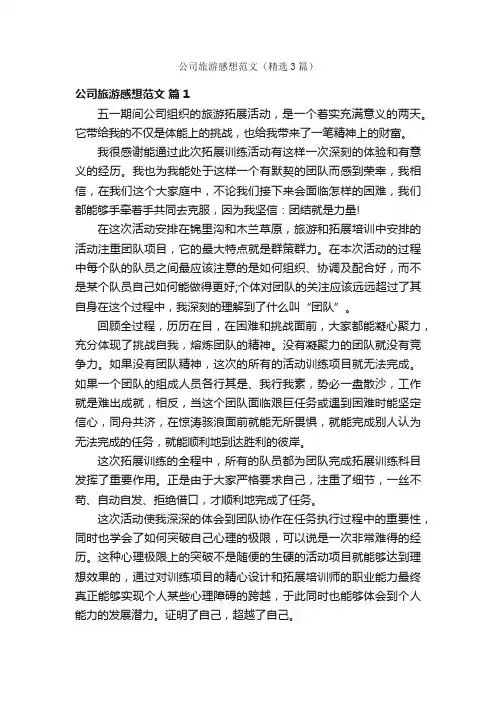 公司旅游感想范文（精选3篇）