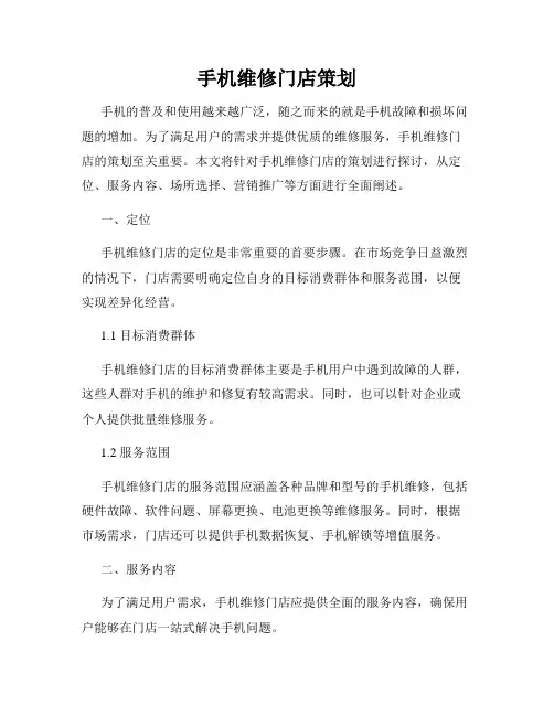 手机维修门店策划