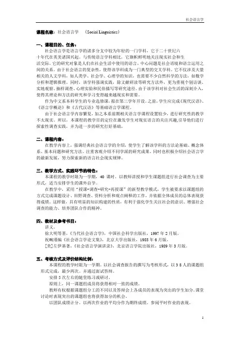 01103045李明洁-社会语言学教学大纲