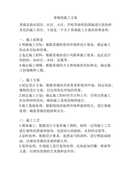 景墙的施工方案