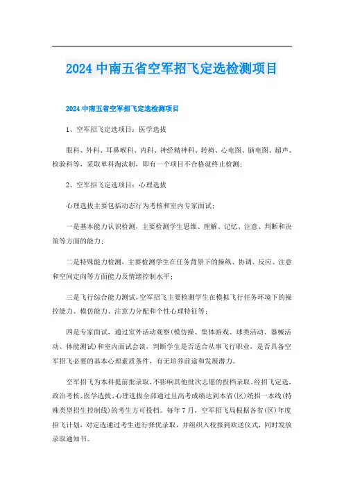 2024中南五省空军招飞定选检测项目