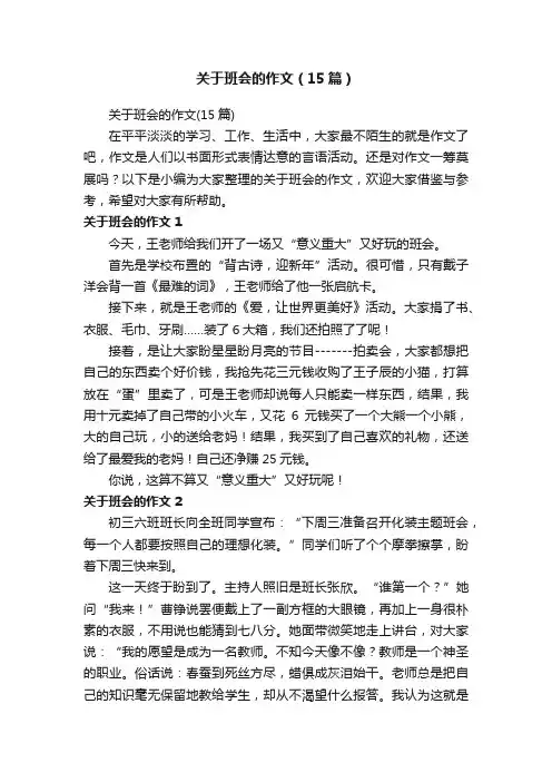 关于班会的作文（15篇）