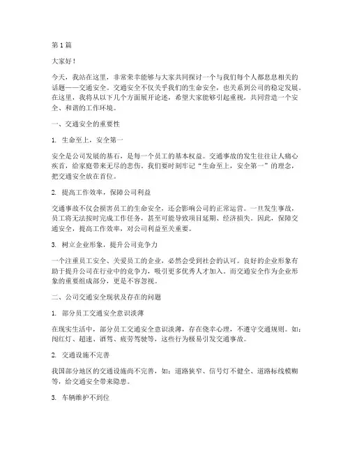 公司交通安全演讲稿模板(3篇)