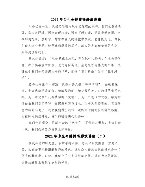 2024年为生命拼搏喝彩演讲稿(二篇)