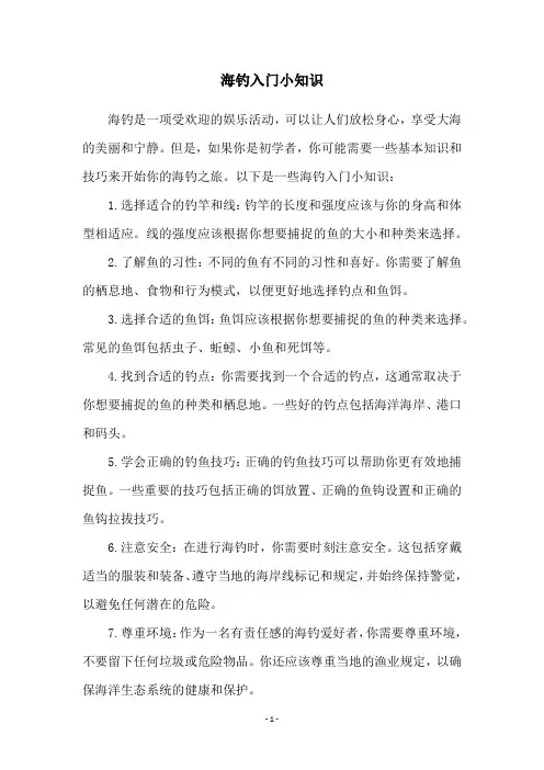海钓入门小知识