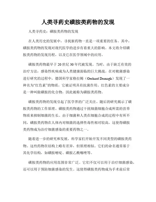 人类寻药史磺胺类药物的发现