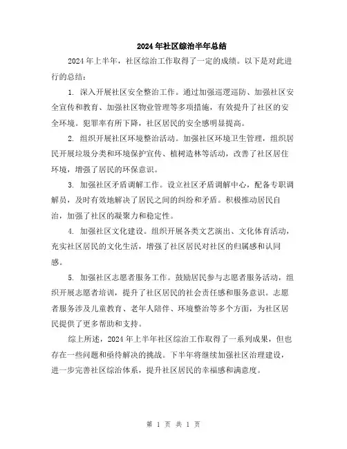 2024年社区综治半年总结