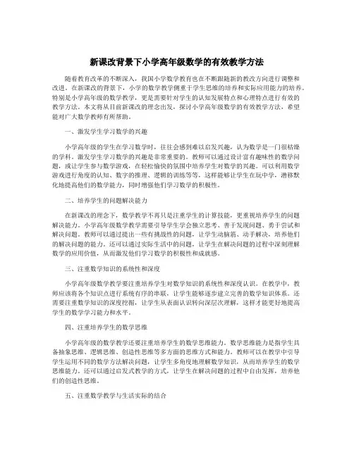 新课改背景下小学高年级数学的有效教学方法