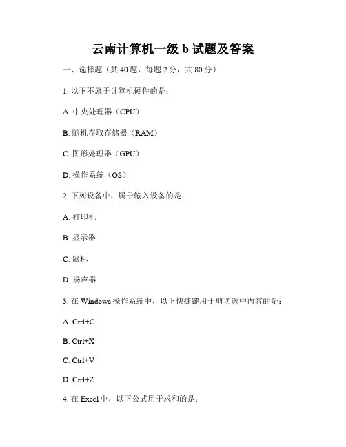 云南计算机一级b试题及答案