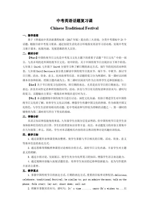 2022年人教版初中中考复习课Chinese+Traditional+Festivals教学设计