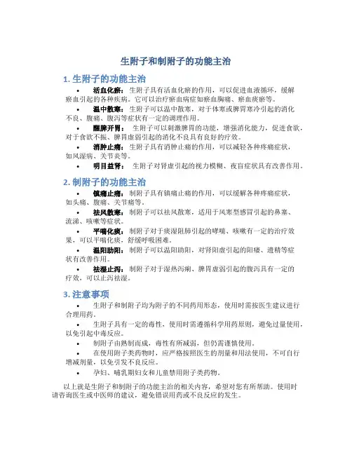 生附子和制附子的功能主治