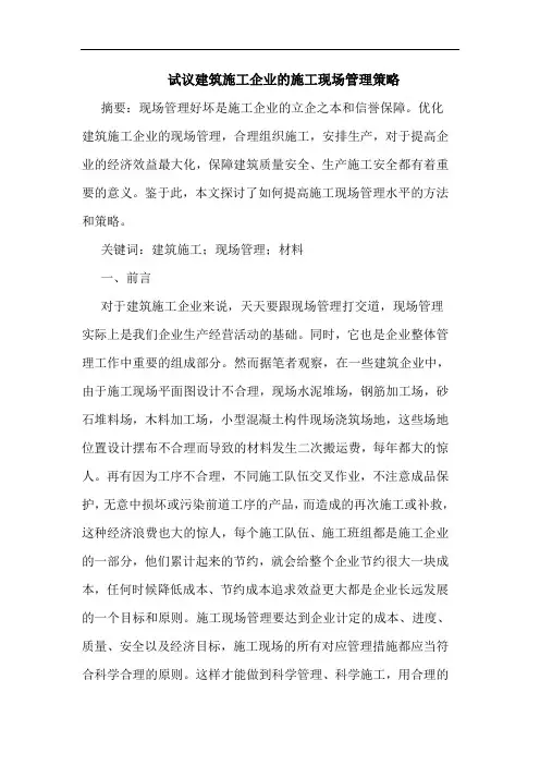 试议建筑施工企业施工现场管理策略