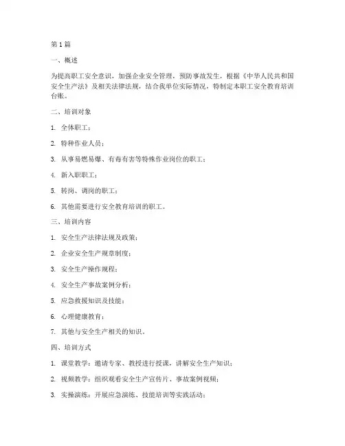 职工安全教育培训台账(2篇)