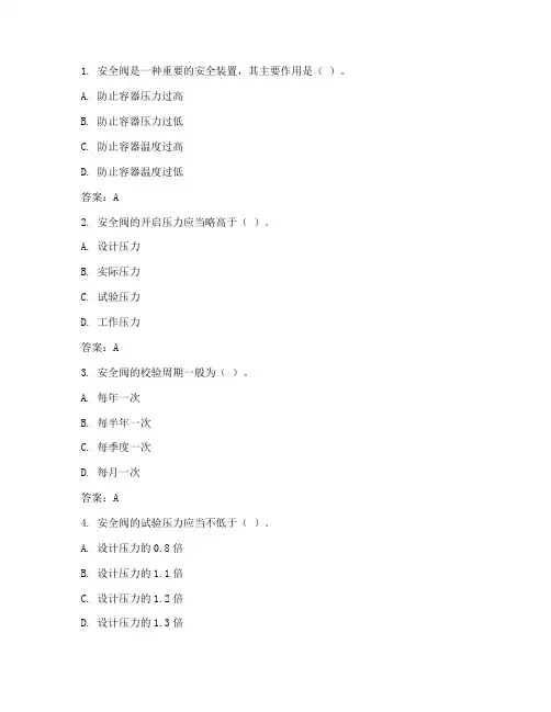 安全阀管理制度试题及答案