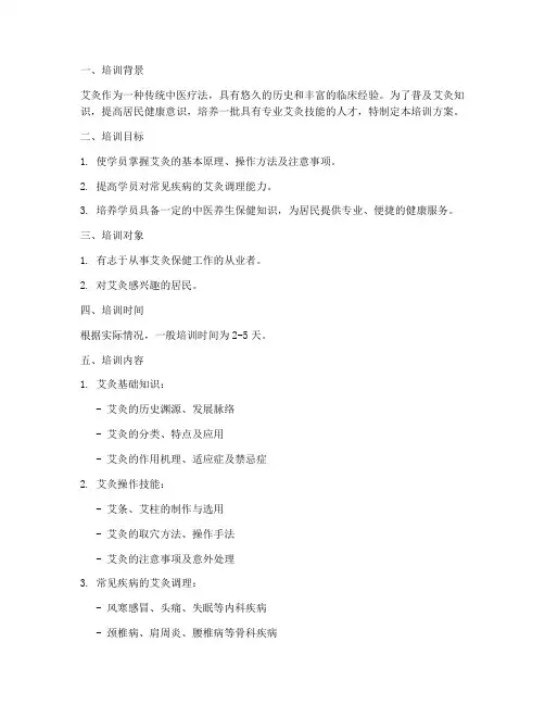 艾灸技能培训方案模板