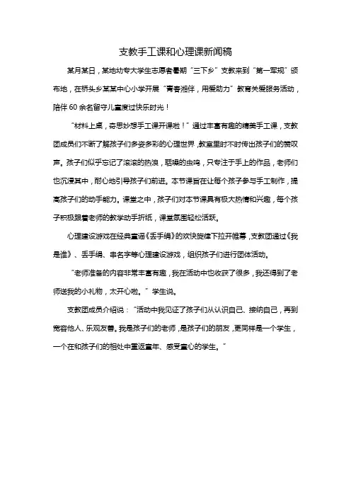 支教手工课和心理课新闻稿