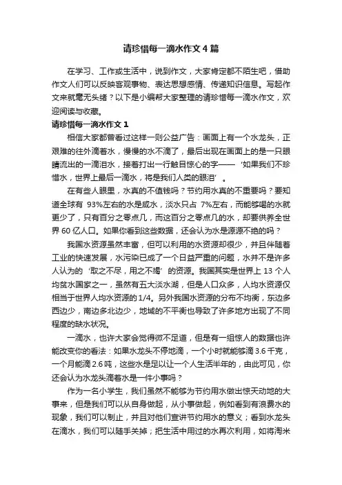 请珍惜每一滴水作文4篇