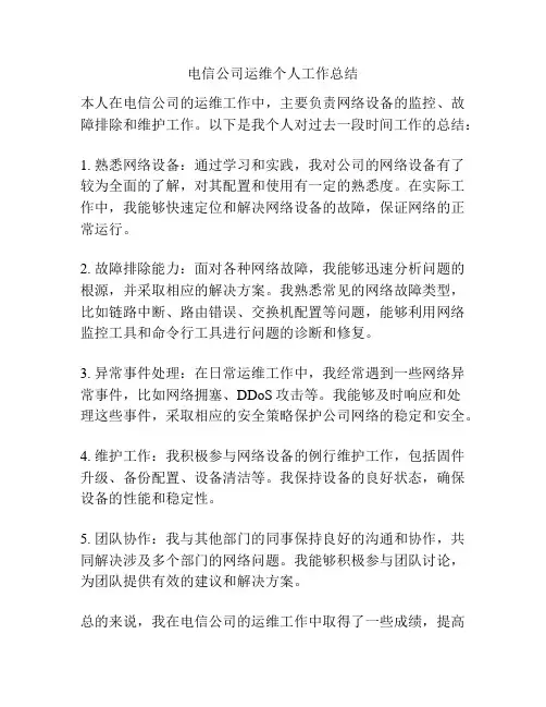 电信公司运维个人工作总结