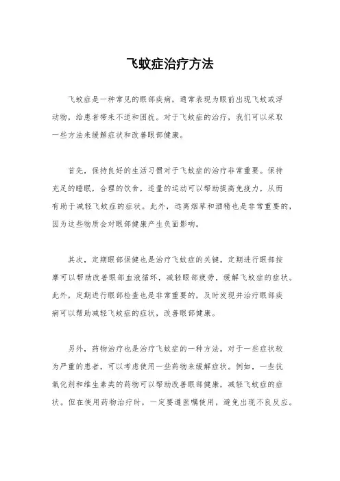 飞蚊症治疗方法