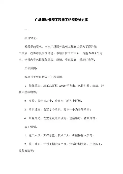 广场园林景观工程施工组织设计方案