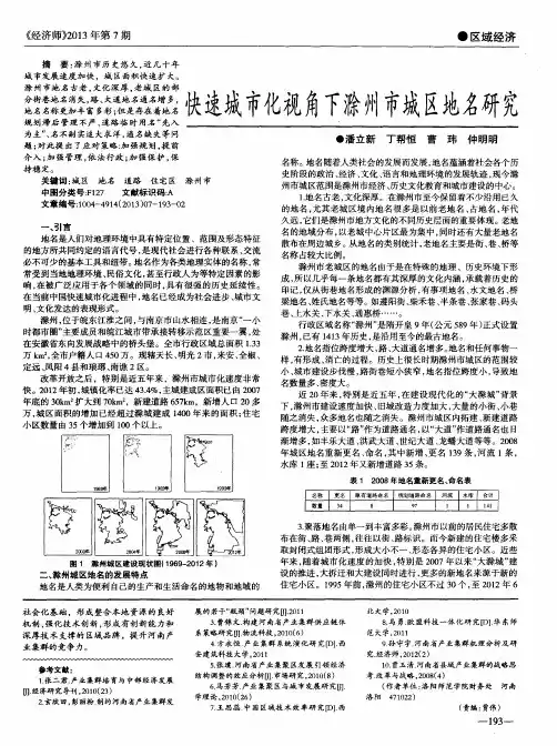 快速城市化视角下滁州市城区地名研究