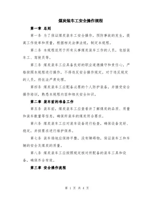 煤炭装车工安全操作规程