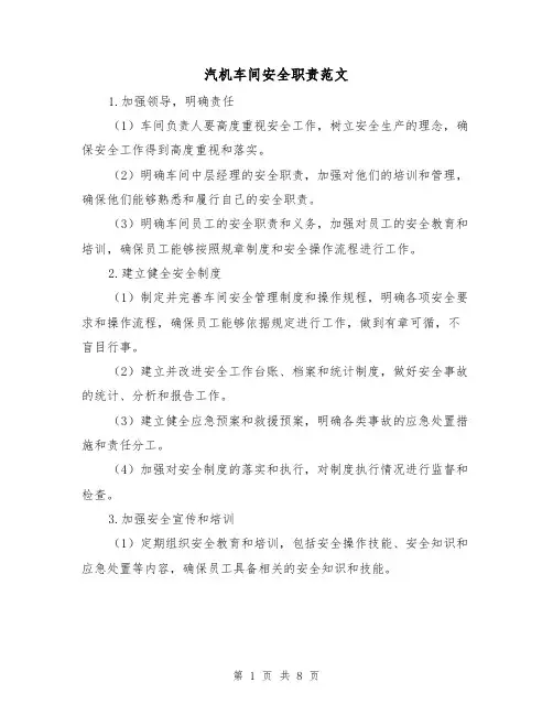汽机车间安全职责范文(4篇)