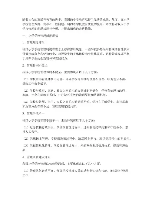 小学学校管理制度现状