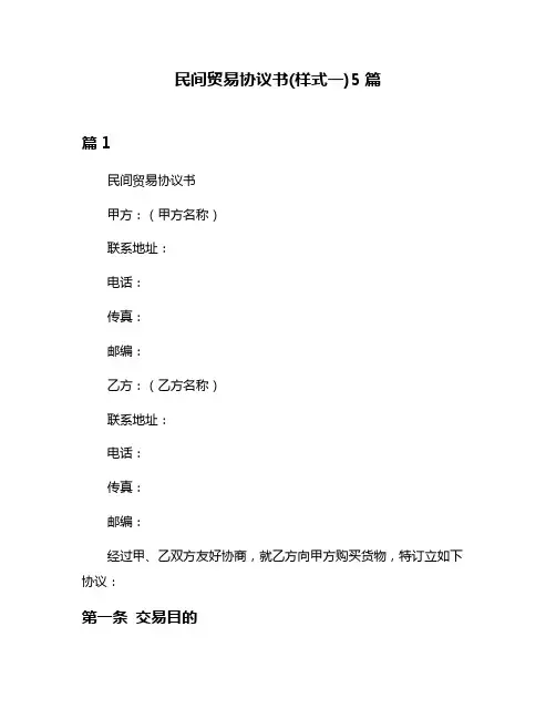 民间贸易协议书(样式一)5篇
